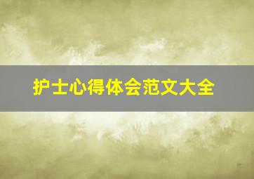 护士心得体会范文大全