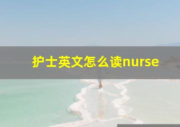 护士英文怎么读nurse