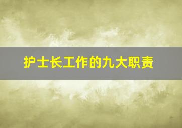 护士长工作的九大职责