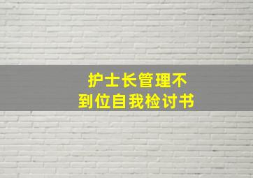 护士长管理不到位自我检讨书