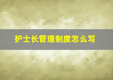 护士长管理制度怎么写