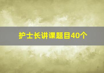 护士长讲课题目40个