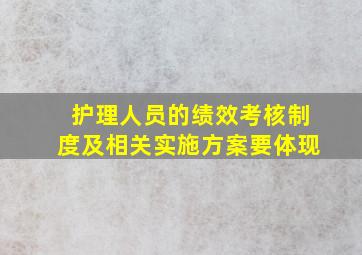 护理人员的绩效考核制度及相关实施方案要体现