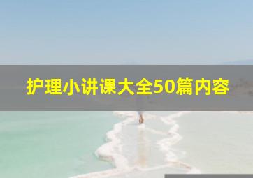 护理小讲课大全50篇内容