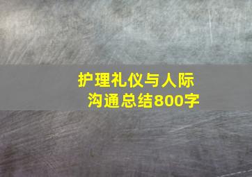 护理礼仪与人际沟通总结800字