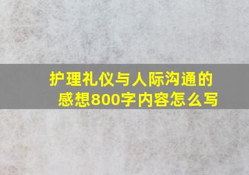 护理礼仪与人际沟通的感想800字内容怎么写