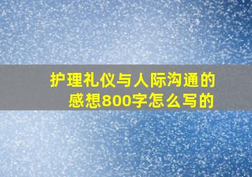 护理礼仪与人际沟通的感想800字怎么写的