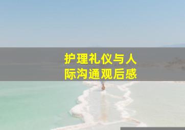 护理礼仪与人际沟通观后感