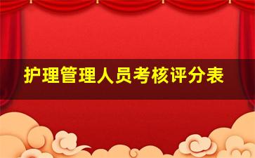 护理管理人员考核评分表