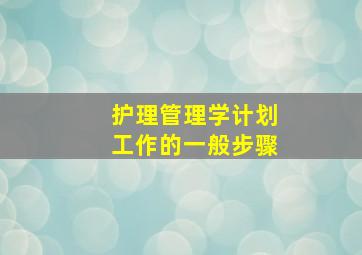 护理管理学计划工作的一般步骤