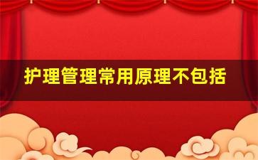 护理管理常用原理不包括