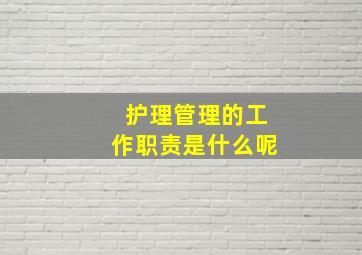 护理管理的工作职责是什么呢