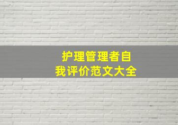 护理管理者自我评价范文大全