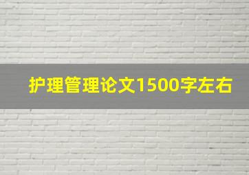 护理管理论文1500字左右