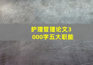 护理管理论文3000字五大职能