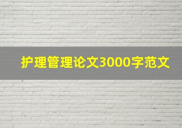 护理管理论文3000字范文