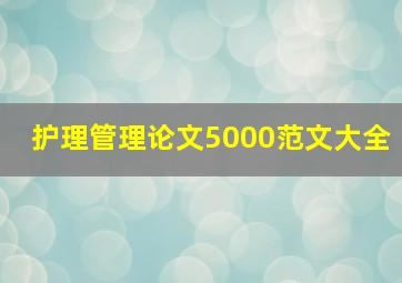 护理管理论文5000范文大全