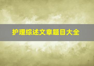 护理综述文章题目大全