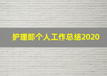 护理部个人工作总结2020