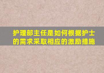 护理部主任是如何根据护士的需求采取相应的激励措施