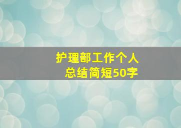 护理部工作个人总结简短50字