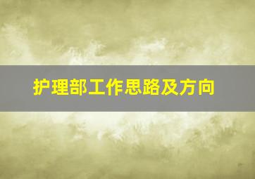 护理部工作思路及方向