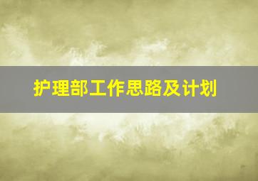 护理部工作思路及计划