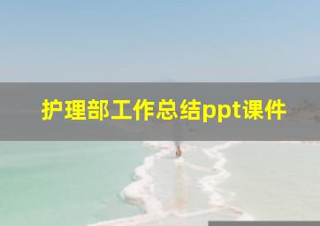 护理部工作总结ppt课件