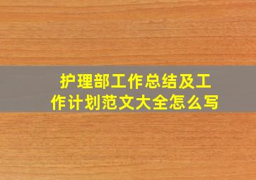 护理部工作总结及工作计划范文大全怎么写