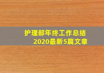 护理部年终工作总结2020最新5篇文章