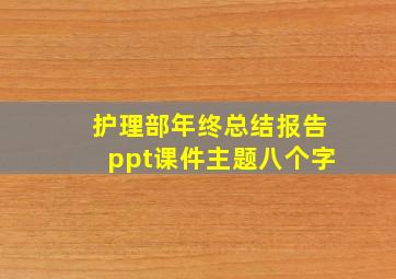 护理部年终总结报告ppt课件主题八个字