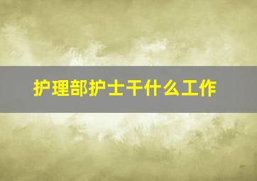 护理部护士干什么工作