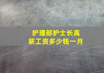 护理部护士长高薪工资多少钱一月