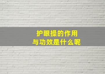 护眼操的作用与功效是什么呢