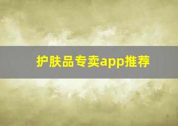 护肤品专卖app推荐