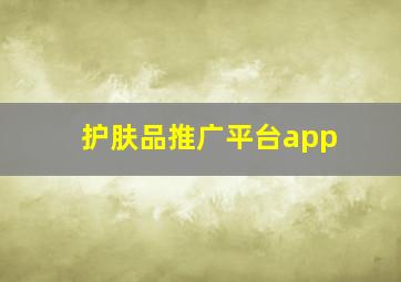 护肤品推广平台app