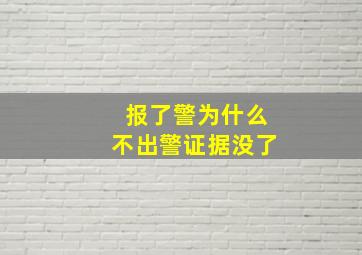 报了警为什么不出警证据没了