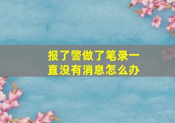 报了警做了笔录一直没有消息怎么办