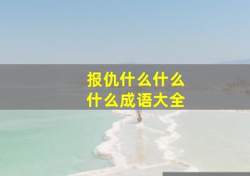 报仇什么什么什么成语大全