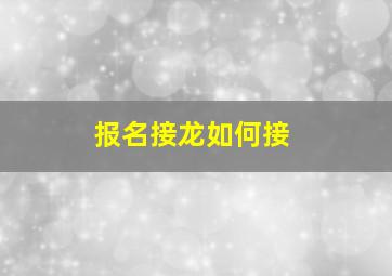 报名接龙如何接