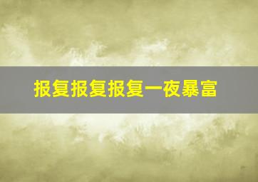 报复报复报复一夜暴富