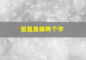 报复是哪两个字