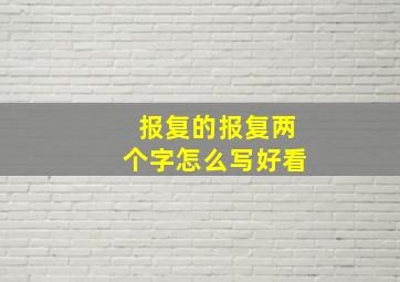 报复的报复两个字怎么写好看