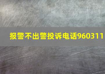 报警不出警投诉电话960311