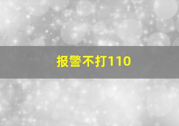 报警不打110