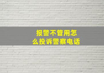 报警不管用怎么投诉警察电话