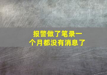 报警做了笔录一个月都没有消息了