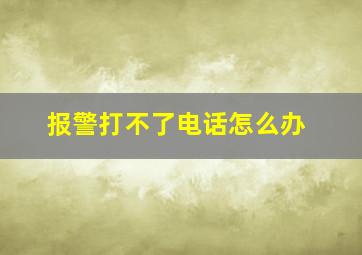 报警打不了电话怎么办