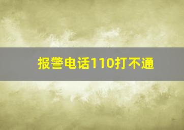 报警电话110打不通