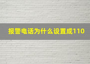 报警电话为什么设置成110